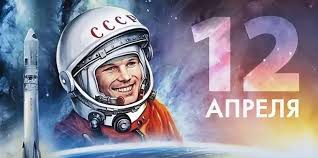 12 апреля – День Космонавтики. 12 апреля – День Космонавтики.