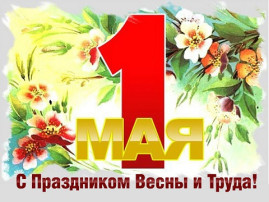 Поздравляем с 1 Мая - праздником Весны и Труда! Поздравляем с 1 Мая - праздником Весны и Труда!.