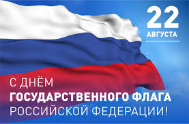 Поздравляем с Днем Государственного флага Российской Федерации! Поздравляем с Днем Государственного флага Российской Федерации!.
