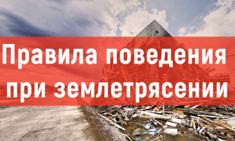 Напоминаем правила поведения во время землетрясения Напоминаем правила поведения во время землетрясения.
