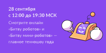 Стартовал новый сезон Международного чемпионата "Битва роботов" Стартовал новый сезон Международного чемпионата "Битва роботов".