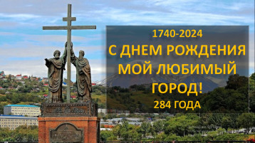 С днем рождения, любимый город! С днем рождения, любимый город!.