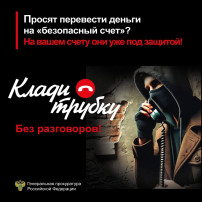 Телефонное мошенничество! Телефонное мошенничество!.