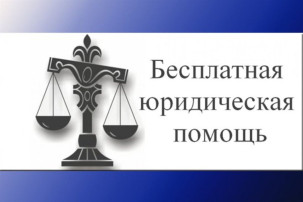 Бесплатная юридическая помощь Бесплатная юридическая помощь.