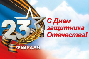 Поздравляем с Днем защитника Отечества! Поздравляем с Днем защитника Отечества!.
