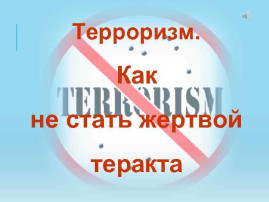 Как не стать жертвой террористического акта Как не стать жертвой террористического акта.