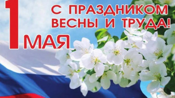 Поздравляем с Первомаем! Поздравляем с Первомаем!.