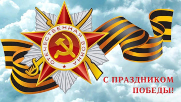 С Днем Великой Победы! С Днем Великой Победы!.