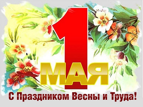 Поздравляем с 1 Мая - праздником Весны и Труда! Поздравляем с 1 Мая - праздником Весны и Труда!.