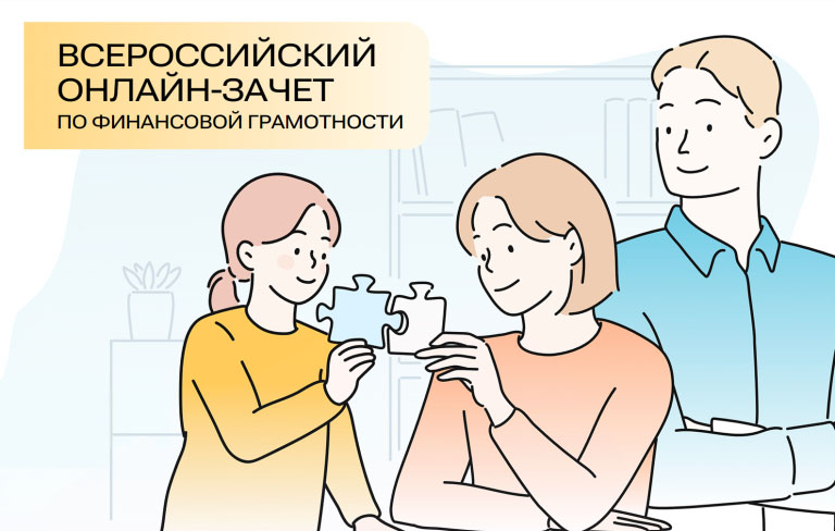 Приглашаем принять участие в онлайн-зачете по финансовой грамотности. Приглашаем принять участие в онлайн-зачете по финансовой грамотности.