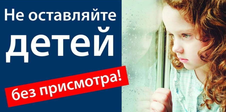 Не оставляйте детей без присмотра! Не оставляйте детей без присмотра!.